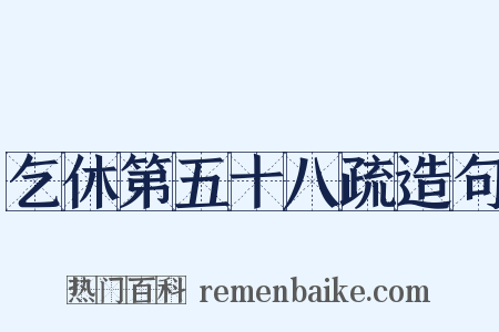 乞休第五十八疏造句是什么意思的图片